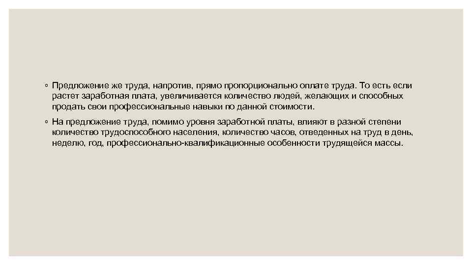 ◦ Предложение же труда, напротив, прямо пропорционально оплате труда. То есть если растет заработная