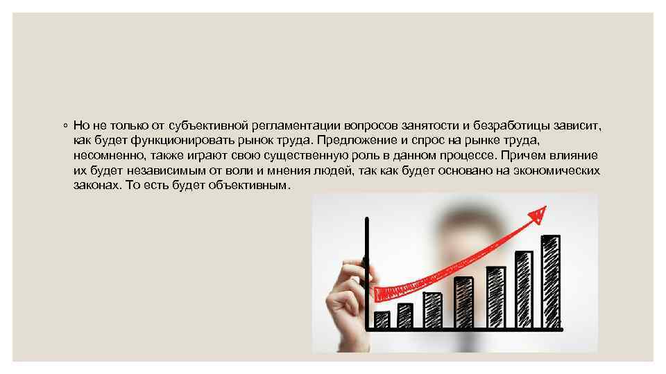 ◦ Но не только от субъективной регламентации вопросов занятости и безработицы зависит, как будет