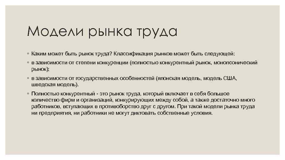 Модели рынка труда ◦ Каким может быть рынок труда? Классификация рынков может быть следующей: