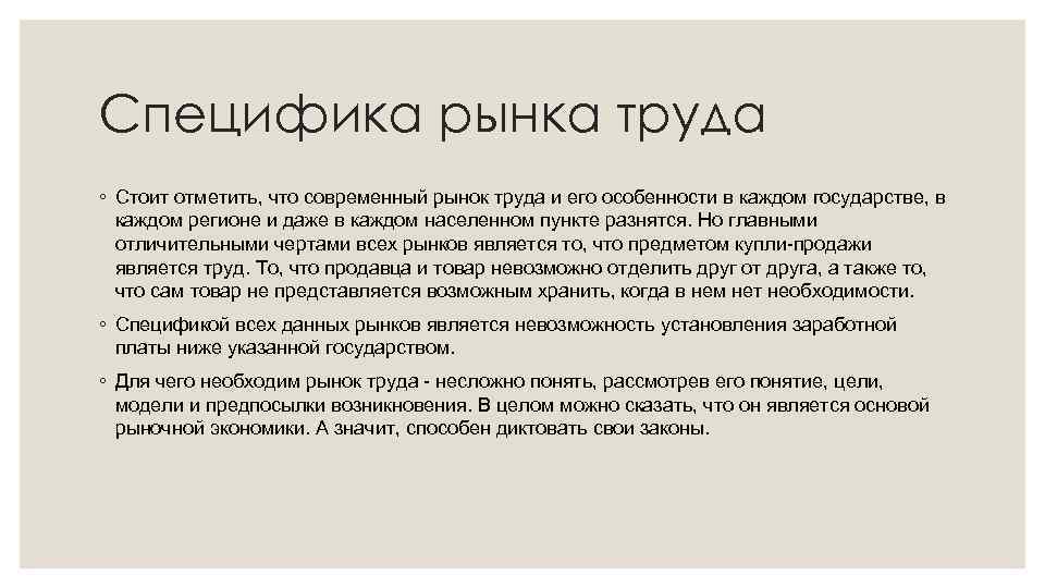 Специфика рынка труда ◦ Стоит отметить, что современный рынок труда и его особенности в