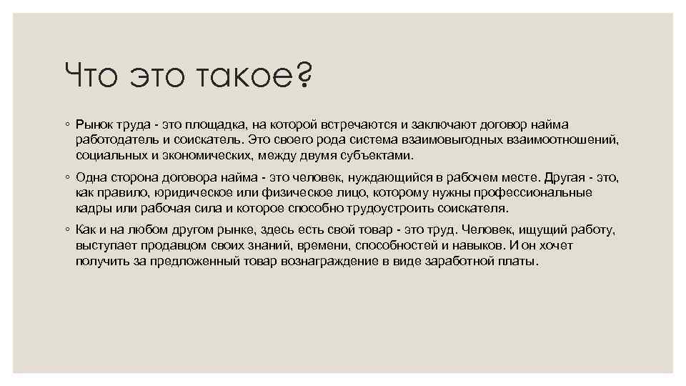 Что это такое? ◦ Рынок труда - это площадка, на которой встречаются и заключают
