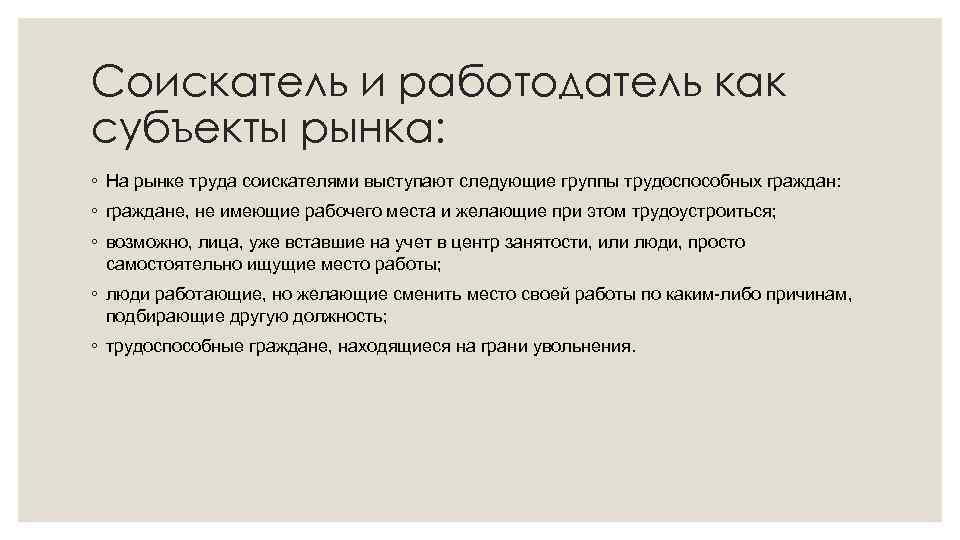 Соискатель и работодатель как субъекты рынка: ◦ На рынке труда соискателями выступают следующие группы
