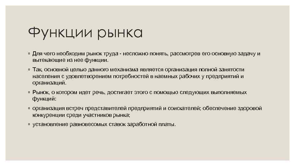 Функции рынка ◦ Для чего необходим рынок труда - несложно понять, рассмотрев его основную