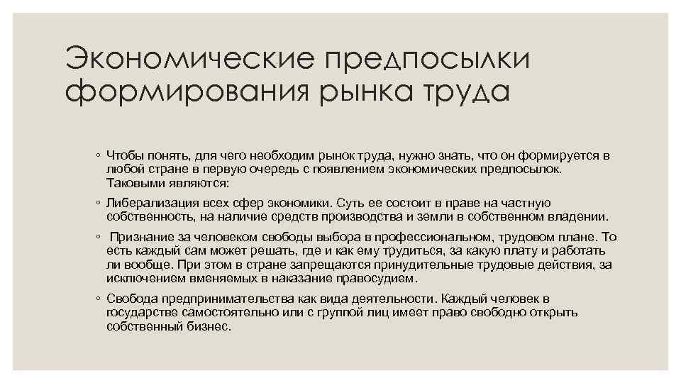 Экономические предпосылки формирования рынка труда ◦ Чтобы понять, для чего необходим рынок труда, нужно