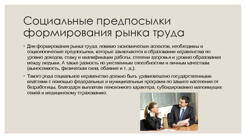 Социальные предпосылки формирования рынка труда ◦ Для формирования рынка труда, помимо экономических аспектов, необходимы
