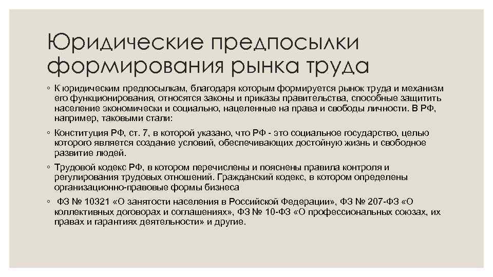 Юридические предпосылки формирования рынка труда ◦ К юридическим предпосылкам, благодаря которым формируется рынок труда
