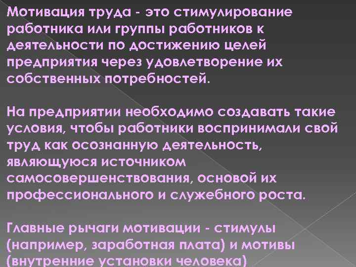 Мотивация труда - это стимулирование работника или группы работников к деятельности по достижению целей
