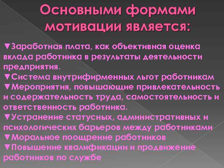 Основными формами мотивации является: ▼Заработная плата, как объективная оценка вклада работника в результаты деятельности