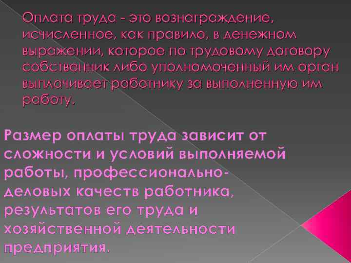 Оплата труда - это вознаграждение, исчисленное, как правило, в денежном выражении, которое по трудовому
