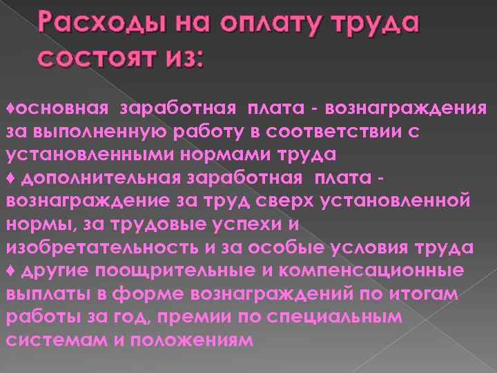 Расходы на оплату труда состоят из: ♦основная заработная плата - вознаграждения за выполненную работу