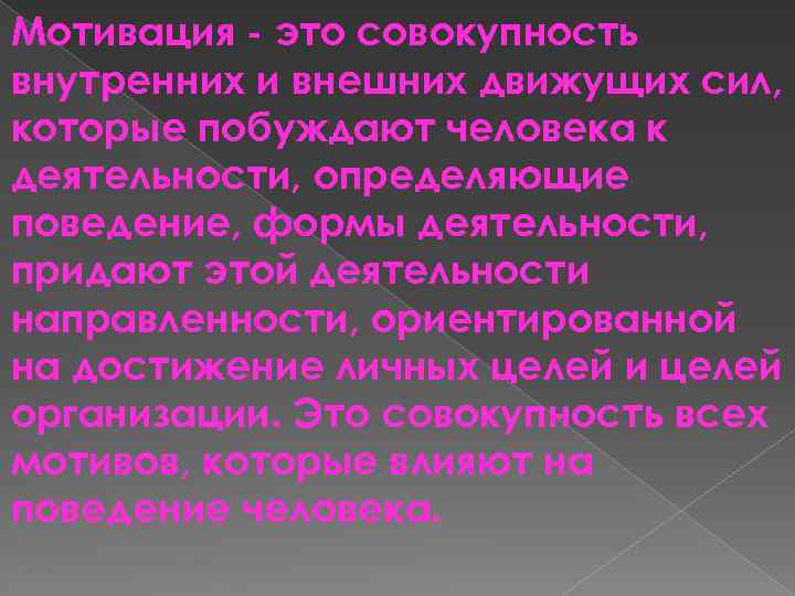 Мотивация - это совокупность внутренних и внешних движущих сил, которые побуждают человека к деятельности,
