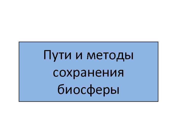 Пути и методы сохранения биосферы 
