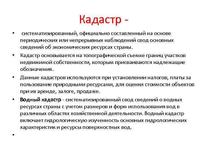 Кадастр • систематизированный, официально составленный на основе периодических или непрерывных наблюдений свод основных сведений