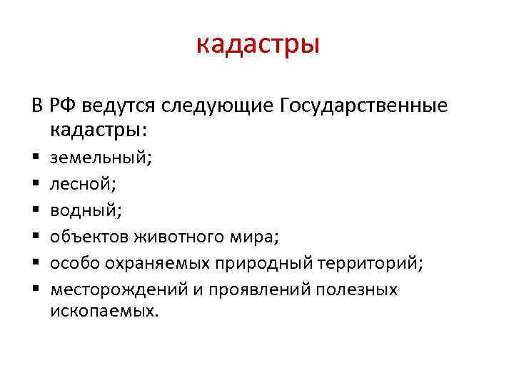кадастры В РФ ведутся следующие Государственные кадастры: § § § земельный; лесной; водный; объектов