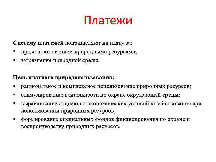 Платежи Систему платежей подразделяют на плату за: § право пользованием природными ресурсами; § загрязнение