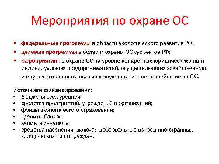 Система охраны природной среды биосферы презентация