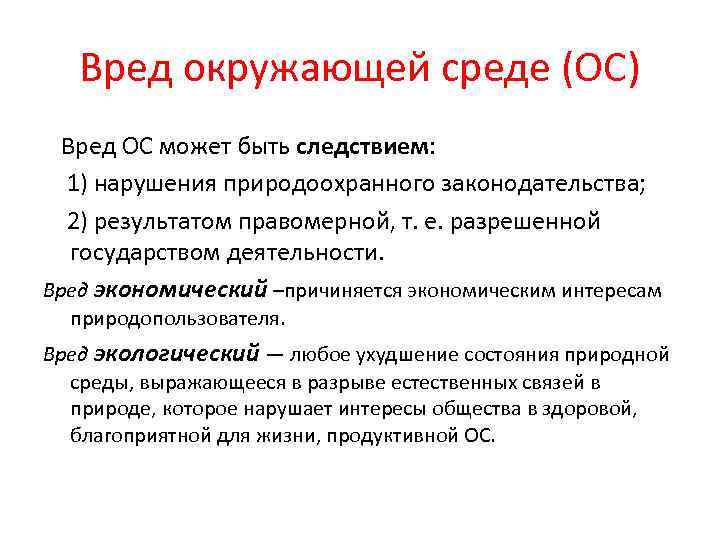 Вред окружающей среде (ОС) Вред ОС может быть следствием: 1) нарушения природоохранного законодательства; 2)