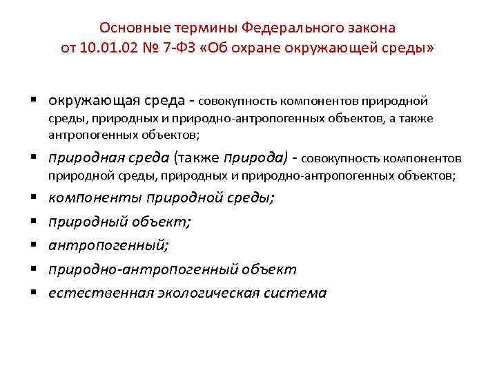 Основные термины Федерального закона от 10. 01. 02 № 7 ФЗ «Об охране окружающей