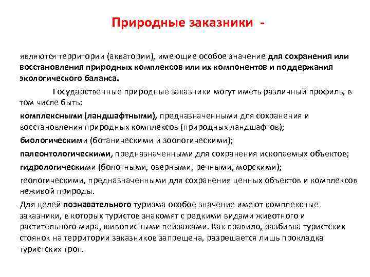 Природные заказники являются территории (акватории), имеющие особое значение для сохранения или восстановления природных комплексов