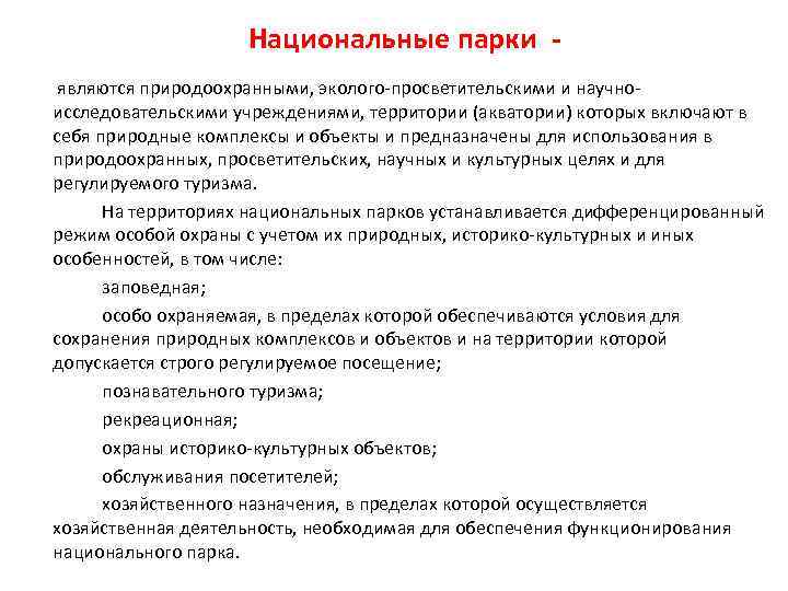 Национальные парки являются природоохранными, эколого просветительскими и научно исследовательскими учреждениями, территории (акватории) которых включают