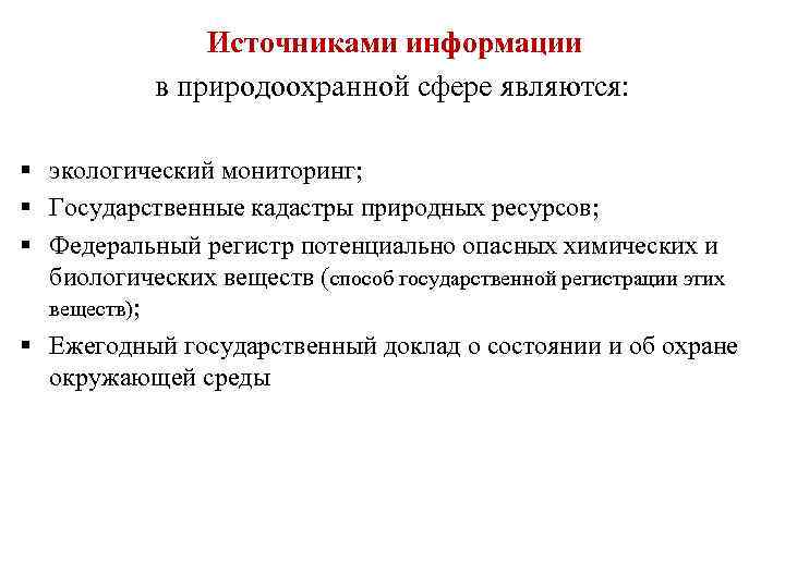  Источниками информации в природоохранной сфере являются: § экологический мониторинг; § Государственные кадастры природных
