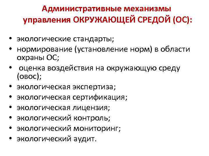 Административные механизмы управления ОКРУЖАЮЩЕЙ СРЕДОЙ (ОС): • экологические стандарты; • нормирование (установление норм) в