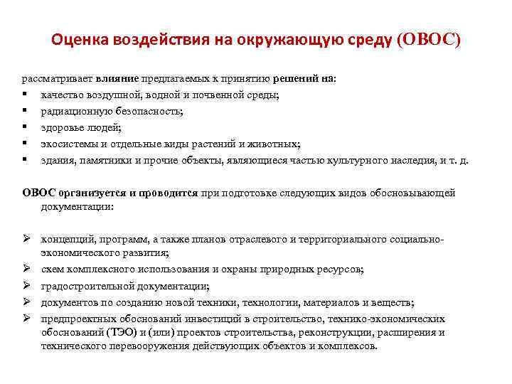 Оценка воздействия на окружающую среду (ОВОС) рассматривает влияние предлагаемых к принятию решений на: §