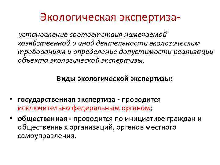Экологическая экспертиза установление соответствия намечаемой хозяйственной и иной деятельности экологическим требованиям и определение допустимости