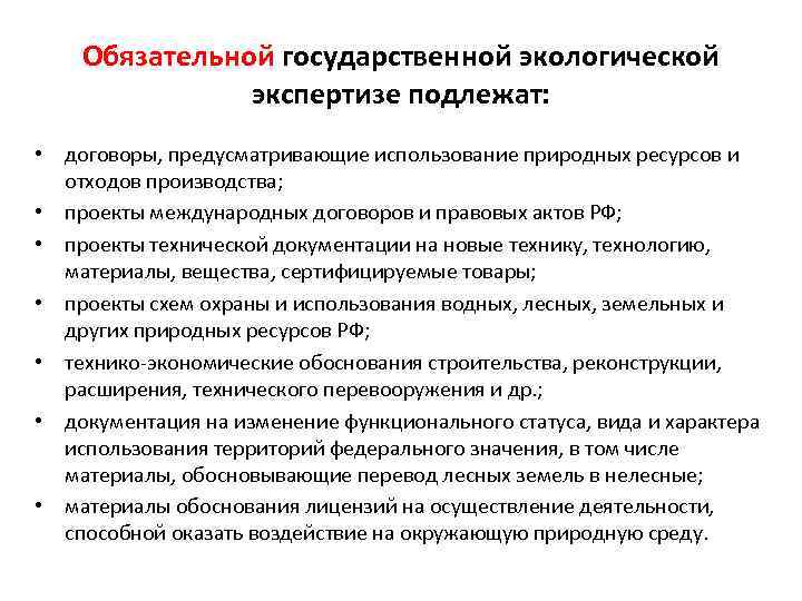 Все инвестиционные проекты в соответствии с законодательством рф подлежат экологической экспертизе