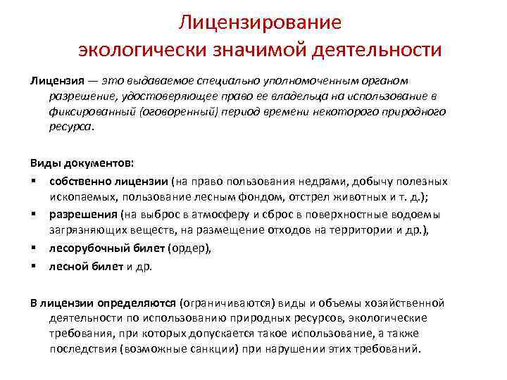 Лицензирование экологически значимой деятельности Лицензия — это выдаваемое специально уполномоченным органом разрешение, удостоверяющее право