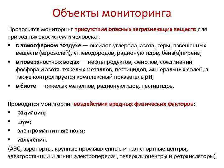 Объекты мониторинга Проводится мониторинг присутствия опасных загрязняющих веществ для природных экосистем и человека :