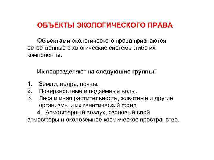 ОБЪЕКТЫ ЭКОЛОГИЧЕСКОГО ПРАВА Объектами экологического права признаются естественные экологические системы либо их компоненты. Их