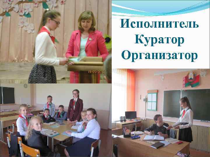 Исполнитель Куратор Организатор 