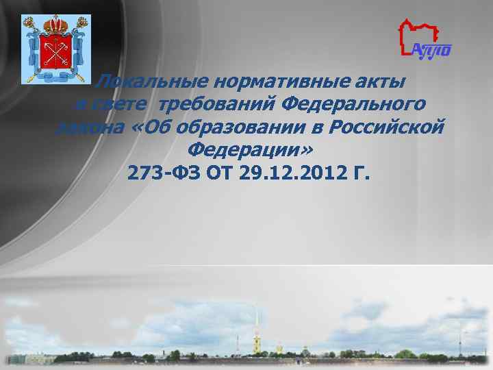 Локальные нормативные акты в свете требований Федерального закона «Об образовании в Российской Федерации» 273