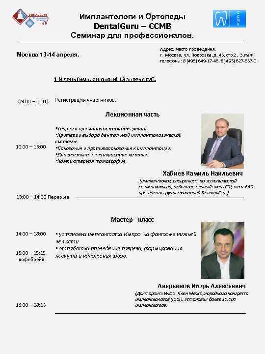 Имплантологи и Ортопеды Dental. Guru – ССМВ Семинар для профессионалов. Адрес, место проведения: г.
