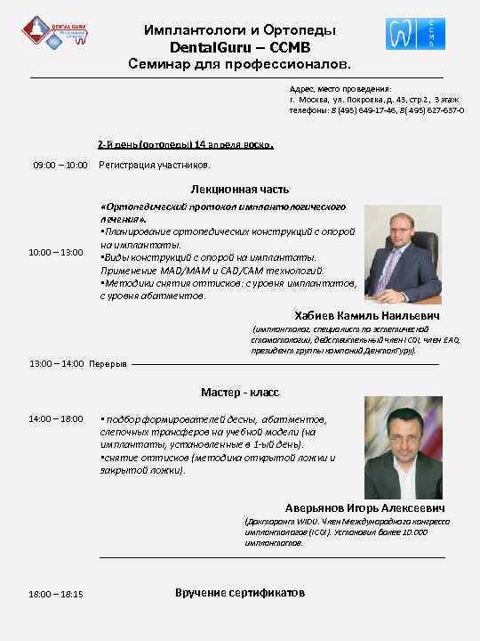 Имплантологи и Ортопеды Dental. Guru – ССМВ Семинар для профессионалов. Адрес, место проведения: г.