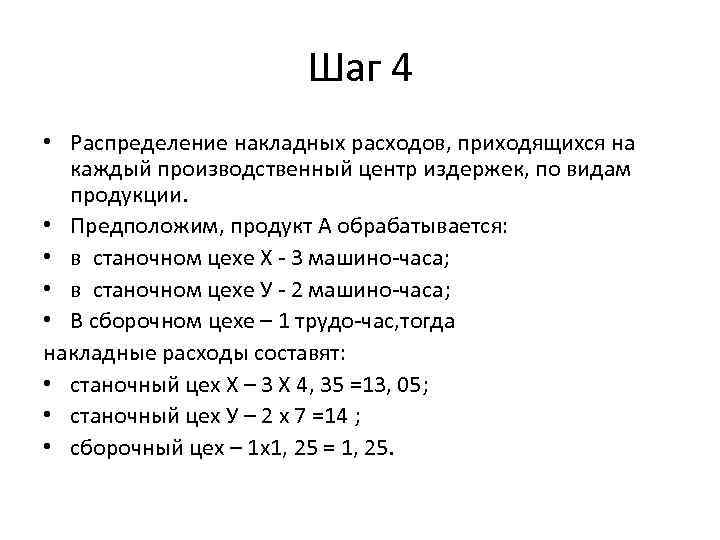 Шаг 4 • Распределение накладных расходов, приходящихся на каждый производственный центр издержек, по видам