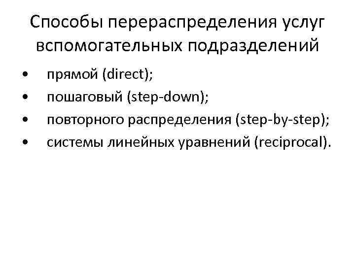 Способы перераспределения услуг вспомогательных подразделений • прямой (direct); • пошаговый (step-down); • повторного распределения