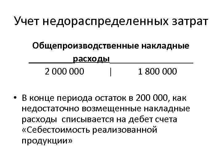 Учет недораспределенных затрат Общепроизводственные накладные _____расходы_________ 2 000 | 1 800 000 • В
