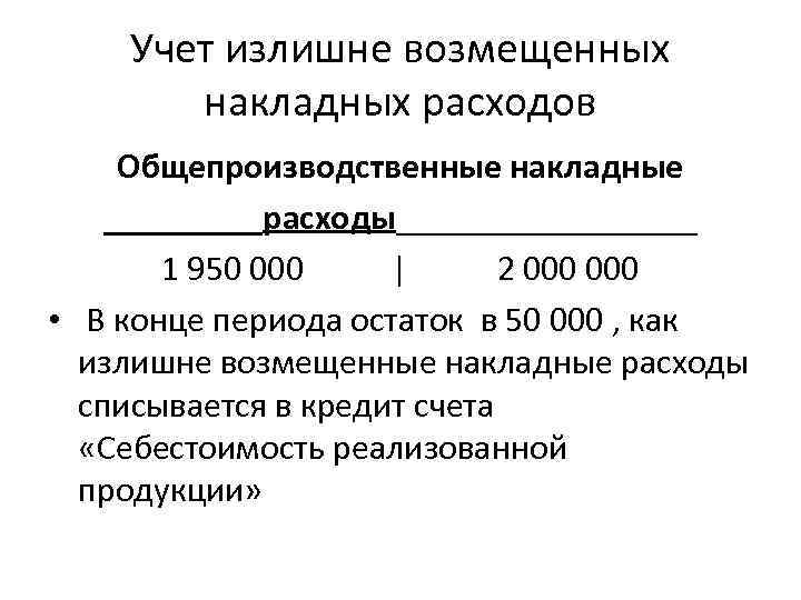 Учет излишне возмещенных накладных расходов Общепроизводственные накладные _____расходы_________ 1 950 000 | 2 000