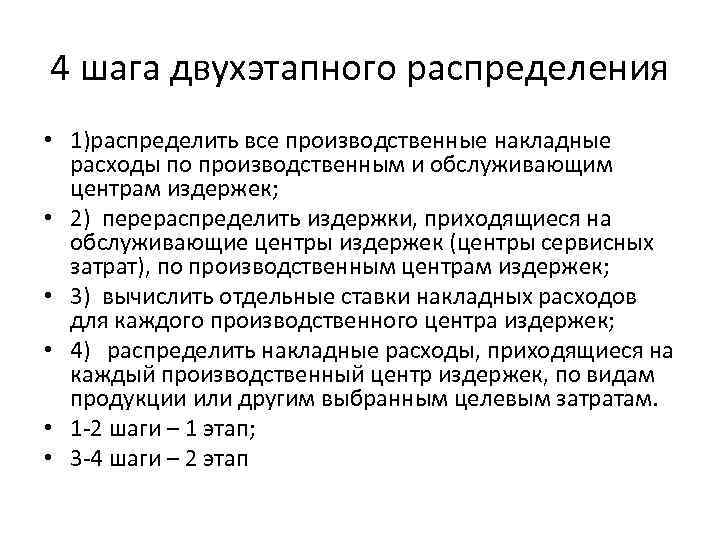 4 шага двухэтапного распределения • 1)распределить все производственные накладные расходы по производственным и обслуживающим