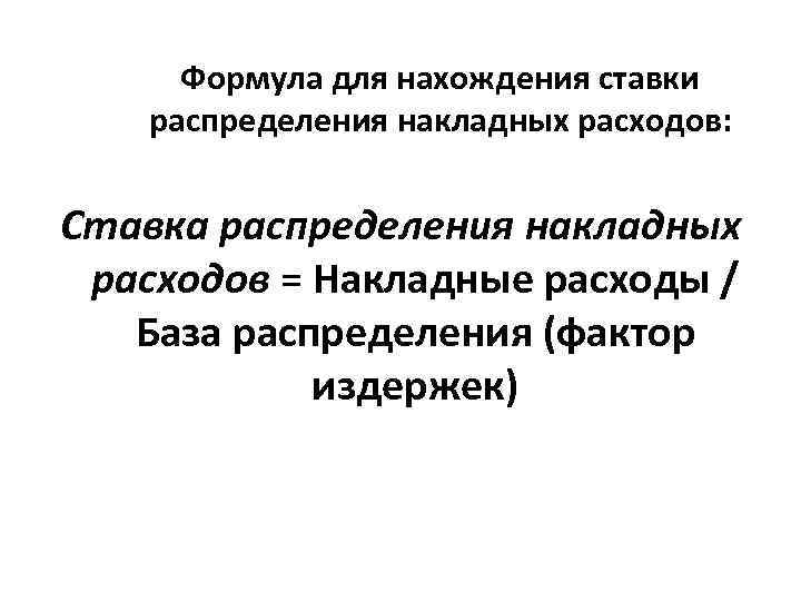 Формула для нахождения ставки распределения накладных расходов: Ставка распределения накладных расходов = Накладные расходы