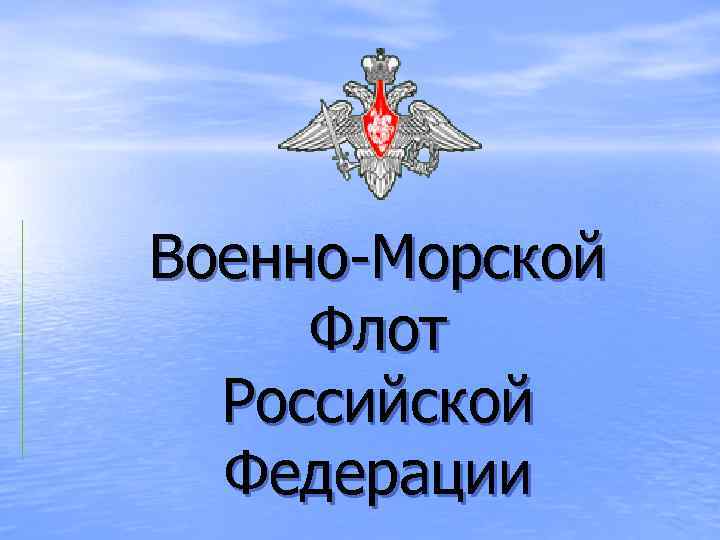 Рождение военно морского флота презентация