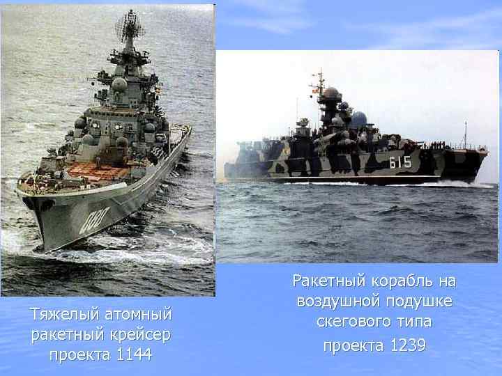 Тяжелый атомный ракетный крейсер проекта 1144 Ракетный корабль на воздушной подушке скегового типа проекта