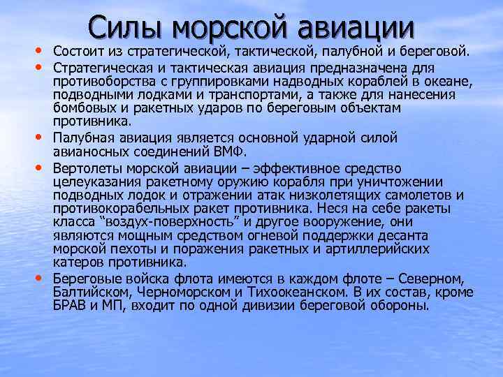 Силы морской авиации • Состоит из стратегической, тактической, палубной и береговой. • Стратегическая и