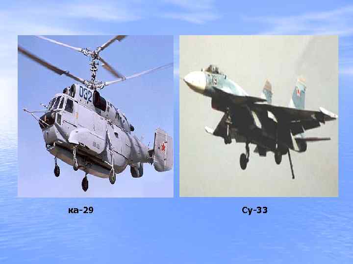 ка-29 Су-33 