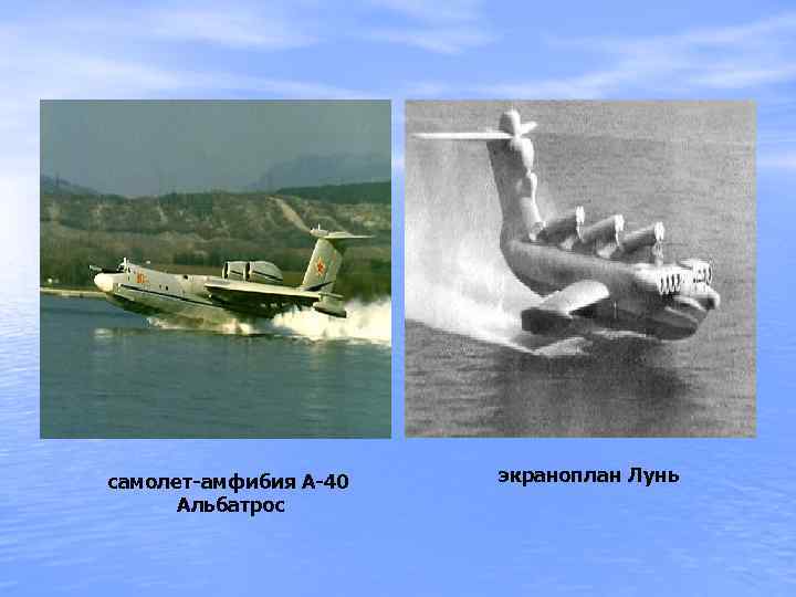 самолет-амфибия А-40 Альбатрос экраноплан Лунь 