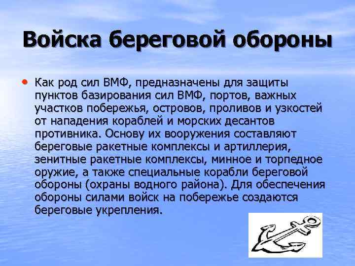 Войска береговой обороны • Как род сил ВМФ, предназначены для защиты пунктов базирования сил