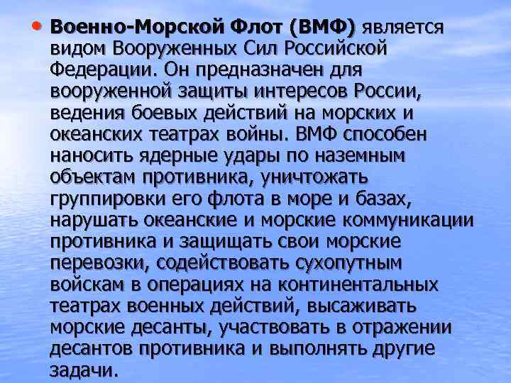  • Военно-Морской Флот (ВМФ) является видом Вооруженных Сил Российской Федерации. Он предназначен для