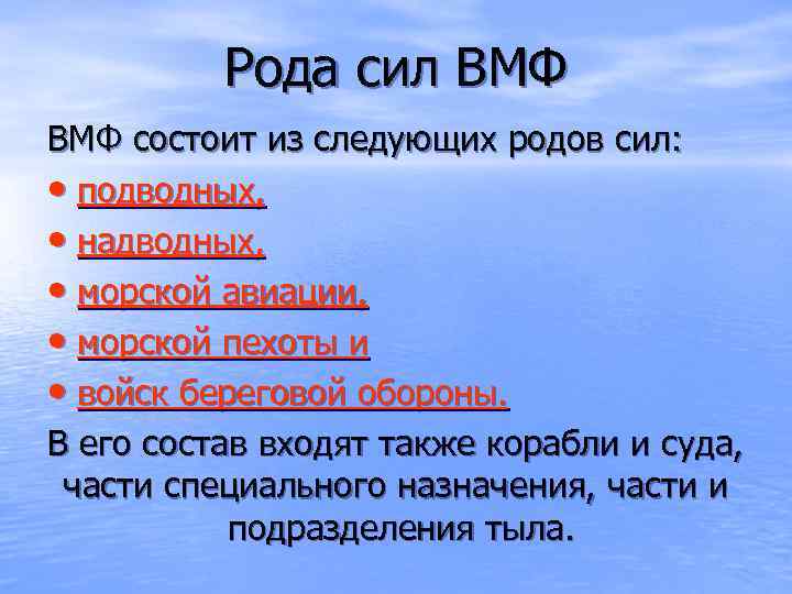 Рода сил ВМФ состоит из следующих родов сил: • подводных, • надводных, • морской